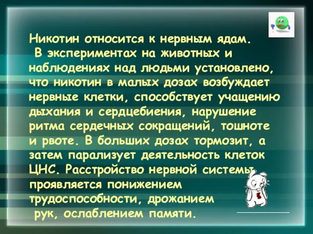 Никотин относится к нервным ядам. В экспериментах на животных и наблюдениях над