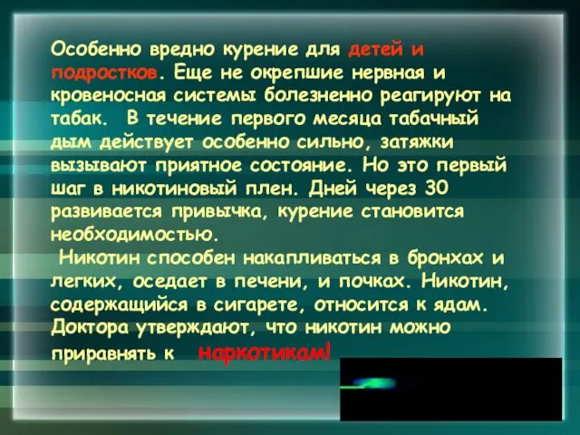 Особенно вредно курение для детей и подростков. Еще не окрепшие нервная и