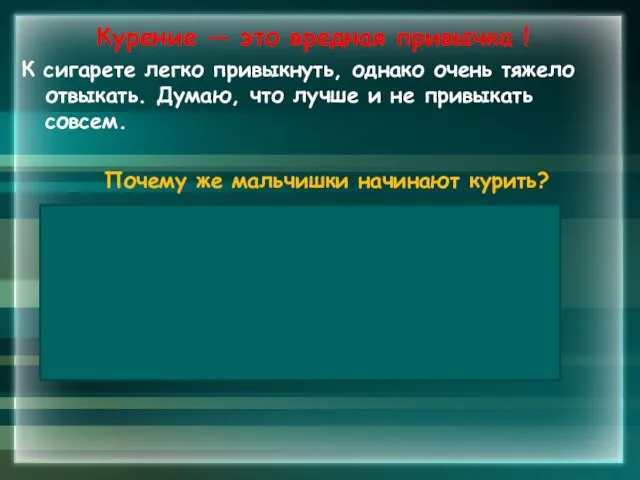 Курение — это вредная привычка ! К сигарете легко привыкнуть, однако очень