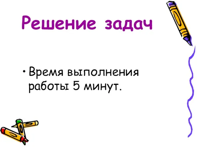 Решение задач Время выполнения работы 5 минут.