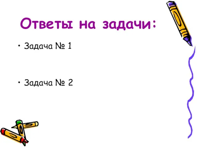 Ответы на задачи: Задача № 1 Задача № 2