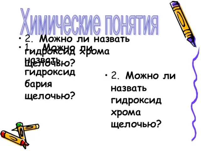 2. Можно ли назвать гидроксид хрома щелочью? 1. Можно ли назвать гидроксид