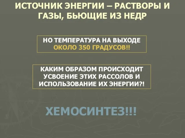 ИСТОЧНИК ЭНЕРГИИ – РАСТВОРЫ И ГАЗЫ, БЬЮЩИЕ ИЗ НЕДР НО ТЕМПЕРАТУРА НА