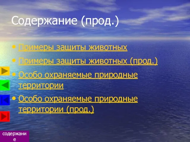 Содержание (прод.) Примеры защиты животных Примеры защиты животных (прод.) Особо охраняемые природные