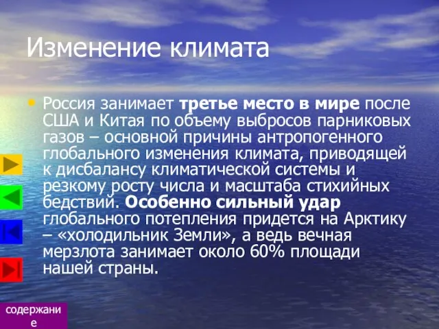 Изменение климата Россия занимает третье место в мире после США и Китая