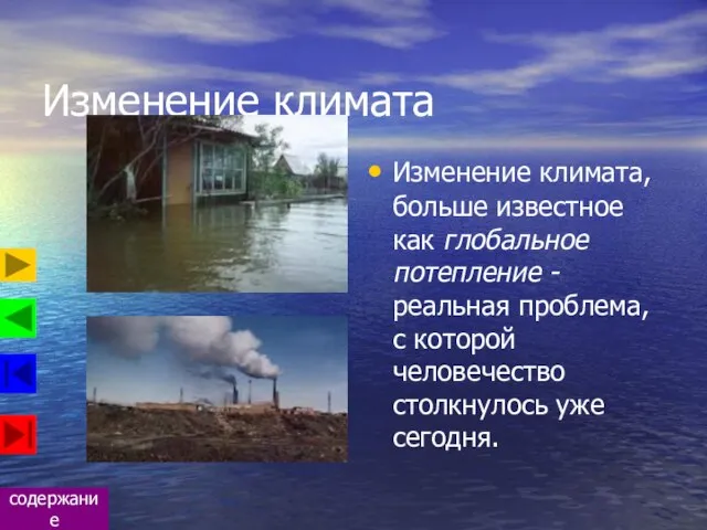 Изменение климата Изменение климата, больше известное как глобальное потепление - реальная проблема,