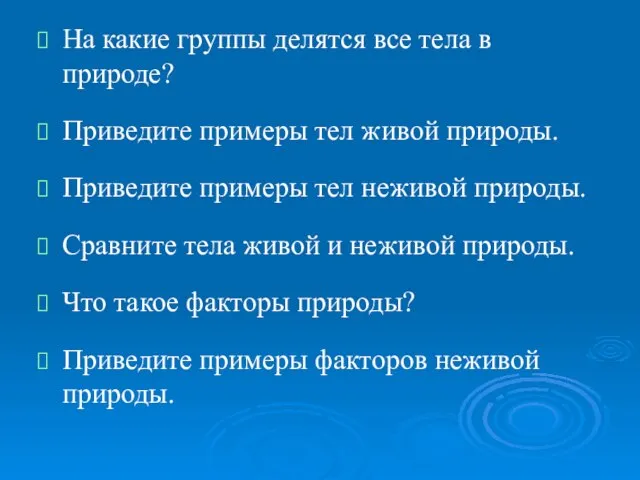 На какие группы делятся все тела в природе? Приведите примеры тел живой