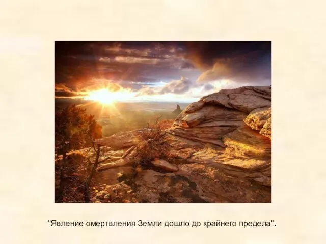 "Явление омертвления Земли дошло до крайнего предела".