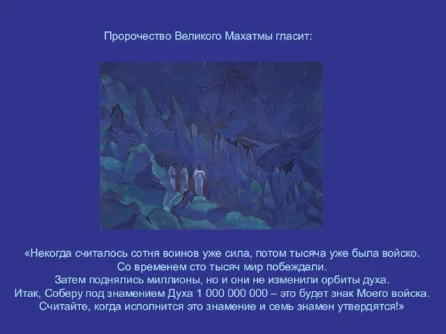 Пророчество Великого Махатмы гласит: «Некогда считалось сотня воинов уже сила, потом тысяча