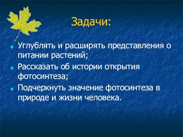 Задачи: Углублять и расширять представления о питании растений; Рассказать об истории открытия