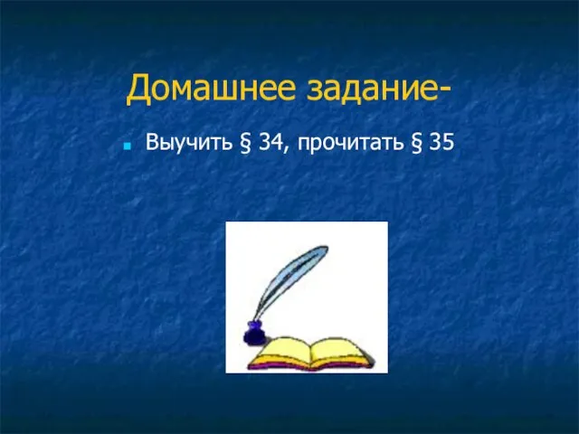 Домашнее задание- Выучить § 34, прочитать § 35