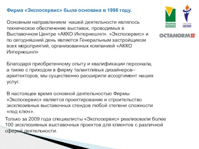 Фирма «Экспосервис» была основана в 1998 году. Основным направлением нашей деятельности являлось