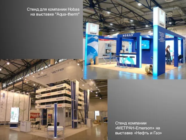 Стенд для компании Hobas на выставке "Aqua-therm" Стенд компании «МЕТРАН-Emerson» на выставке «Нефть и Газ»