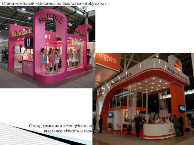 Стенд компании «Delores» на выставке «BabyExpo» Стенд компании «HongHua» на выставке «Нефть и газ»