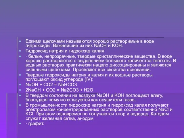 Едкими щелочами называются хорошо растворимые в воде гидроксиды. Важнейшие из них NaOH