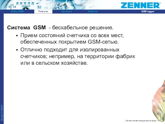 Система GSM - бескабельное решение. Прием состояний счетчика со всех мест, обеспеченных