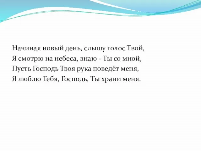 Начиная новый день, слышу голос Твой, Я смотрю на небеса, знаю -