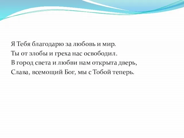 Я Тебя благодарю за любовь и мир. Ты от злобы и греха