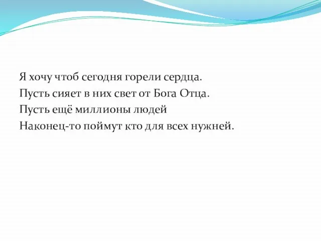 Я хочу чтоб сегодня горели сердца. Пусть сияет в них свет от