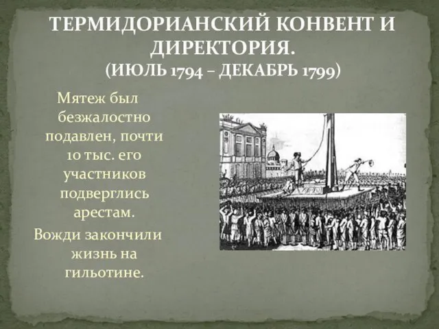 Мятеж был безжалостно подавлен, почти 10 тыс. его участников подверглись арестам. Вожди