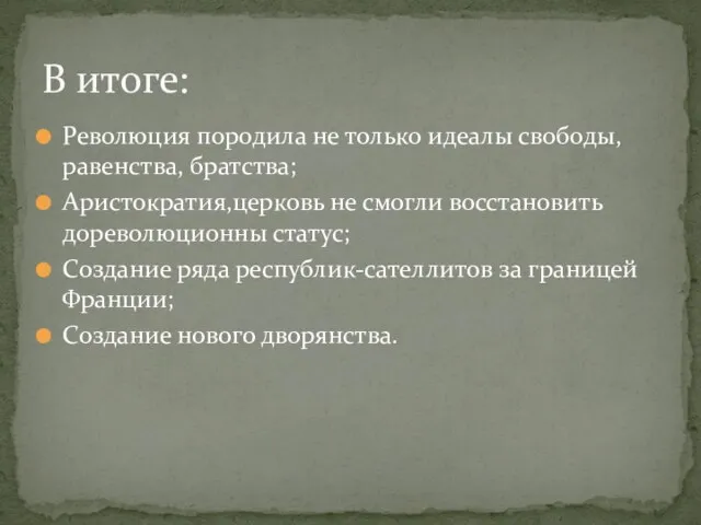 Революция породила не только идеалы свободы, равенства, братства; Аристократия,церковь не смогли восстановить