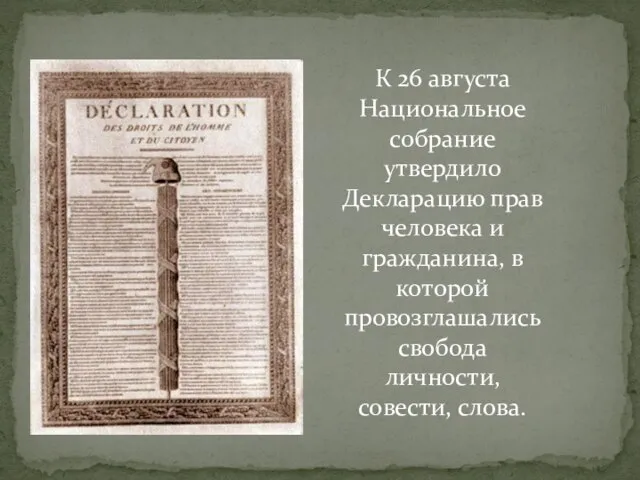 К 26 августа Национальное собрание утвердило Декларацию прав человека и гражданина, в