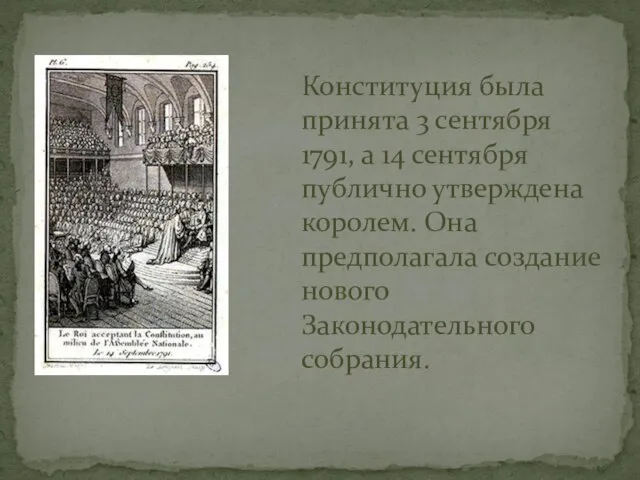 Конституция была принята 3 сентября 1791, а 14 сентября публично утверждена королем.