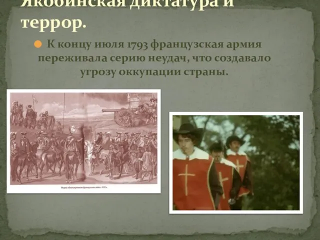 Якобинская диктатура и террор. К концу июля 1793 французская армия переживала серию