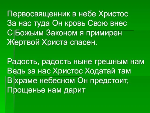 Первосвященник в небе Христос За нас туда Он кровь Свою внес С