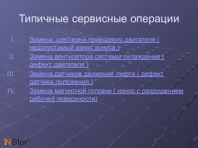 Типичные сервисные операции Замена шестерни приводного двигателя ( недопустимый износ конуса )