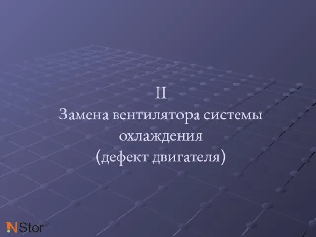 II Замена вентилятора системы охлаждения (дефект двигателя)