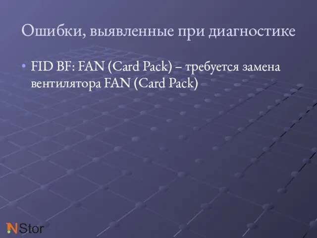 Ошибки, выявленные при диагностике FID BF: FAN (Card Pack) – требуется замена вентилятора FAN (Card Pack)