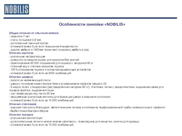Особенности линейки «NOBILIS» Общие отличия от обычной мебели - гарантия 7 лет
