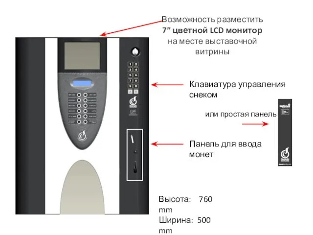 Возможность разместить 7” цветной LCD монитор на месте выставочной витрины Высота: 760