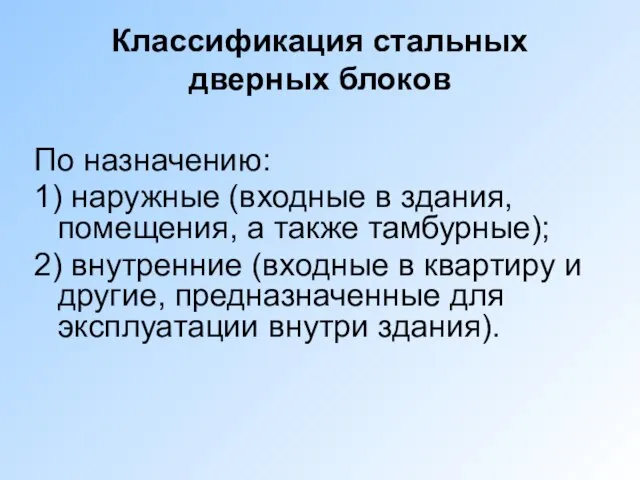 Классификация стальных дверных блоков По назначению: 1) наружные (входные в здания, помещения,