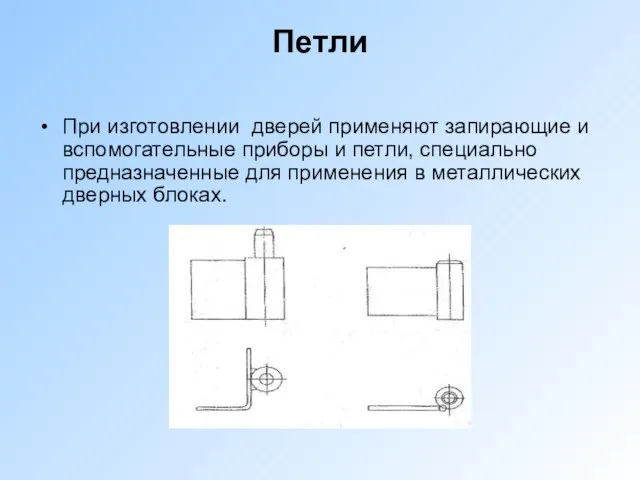 Петли При изготовлении дверей применяют запирающие и вспомогательные приборы и петли, специально