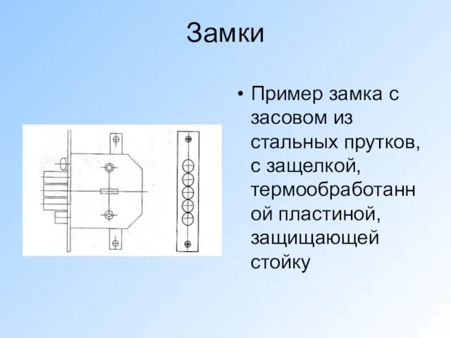 Замки Пример замка с засовом из стальных прутков, с защелкой, термообработанной пластиной, защищающей стойку