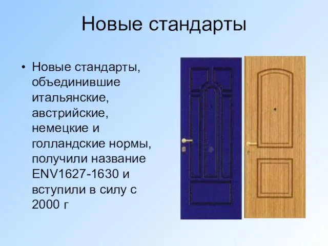 Новые стандарты Новые стандарты, объединившие итальянские, австрийские, немецкие и голландские нормы, получили