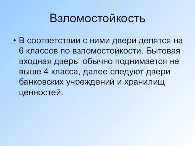 Взломостойкость В соответствии с ними двери делятся на 6 классов по взломостойкости.