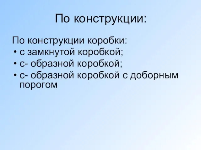 По конструкции: По конструкции коробки: с замкнутой коробкой; с- образной коробкой; с-