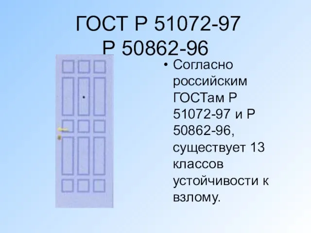 ГОСТ Р 51072-97 Р 50862-96 Согласно российским ГОСТам Р 51072-97 и Р