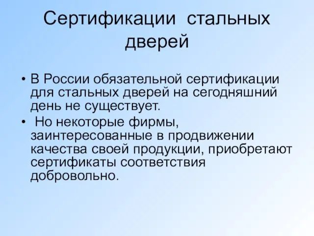 Сертификации стальных дверей В России обязательной сертификации для стальных дверей на сегодняшний