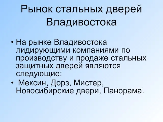 Рынок стальных дверей Владивостока На рынке Владивостока лидирующими компаниями по производству и