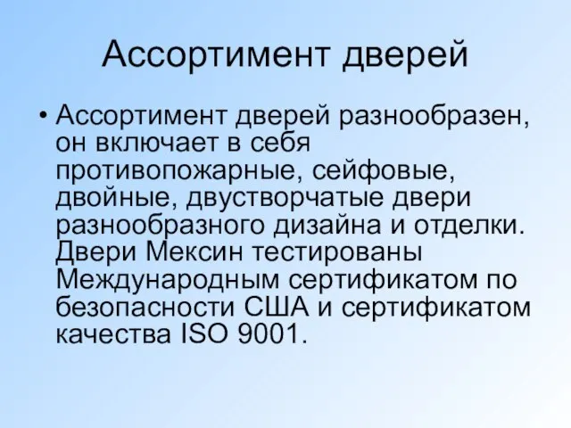 Ассортимент дверей Ассортимент дверей разнообразен, он включает в себя противопожарные, сейфовые, двойные,