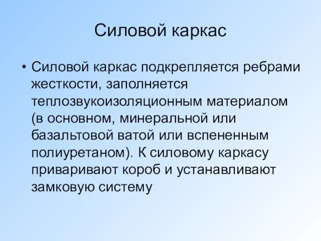 Силовой каркас Силовой каркас подкрепляется ребрами жесткости, заполняется теплозвукоизоляционным материалом (в основном,