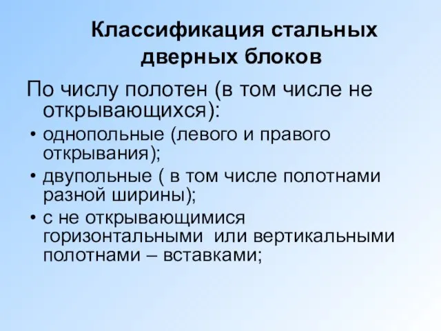 Классификация стальных дверных блоков По числу полотен (в том числе не открывающихся):