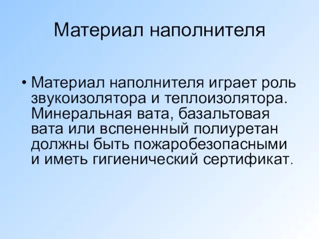 Материал наполнителя Материал наполнителя играет роль звукоизолятора и теплоизолятора. Минеральная вата, базальтовая