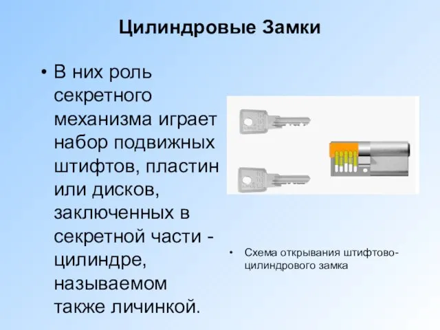 Цилиндровые Замки В них роль секретного механизма играет набор подвижных штифтов, пластин