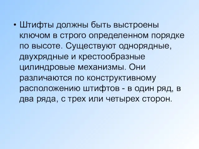 Штифты должны быть выстроены ключом в строго определенном порядке по высоте. Существуют