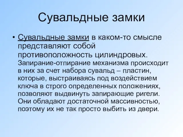 Сувальдные замки Сувальдные замки в каком-то смысле представляют собой противоположность цилиндровых. Запирание-отпирание